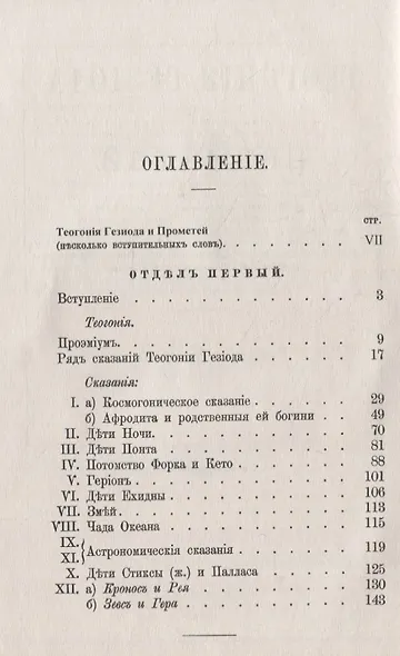"Теогония" Гесиода и Прометей: Исследование - фото 2