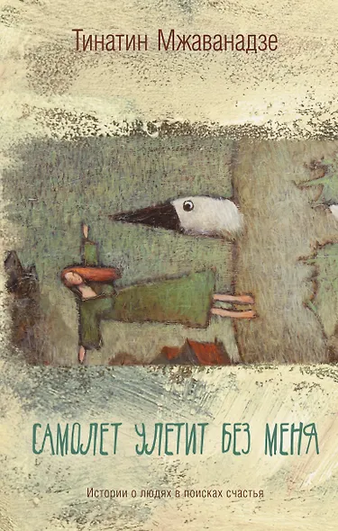 Самолет улетит без меня - фото 1