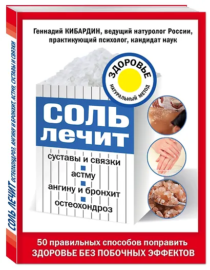 Соль лечит: остеохондроз, ангину и бронхит, астму, суставы и связки - фото 3