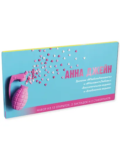 Конверт с набором по циклу "Восхитительная ведьма" и "#ЛюбовьНенависть" Анны Джейн - фото 2