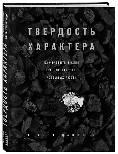 Твердость характера. Как развить в себе главное качество успешных людей - фото 3