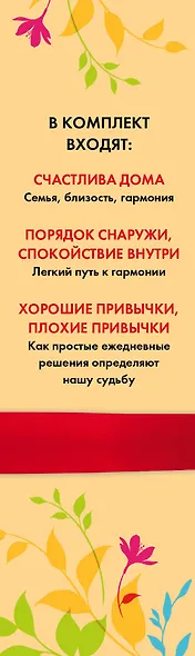 Подарок на счастье. Секреты радостной и гармоничной жизни (короб) - фото 4