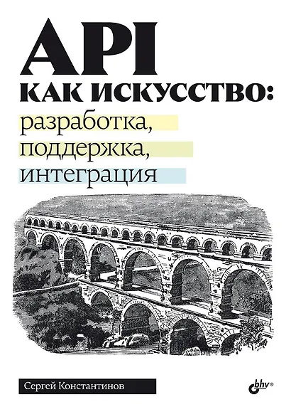 API как искусство: разработка, поддержка, интеграция - фото 1