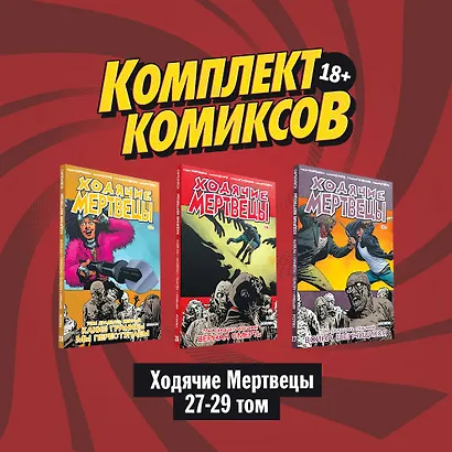 Комплект комиксов "Ходячие мертвецы 27-29 том" - фото 3