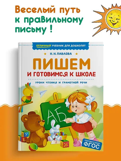 Пишем и готовимся к школе - фото 3