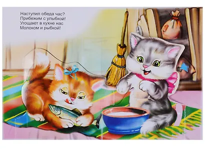 Котята: Стихи для детей. Книжка-панорама с движущимися картинками - фото 2