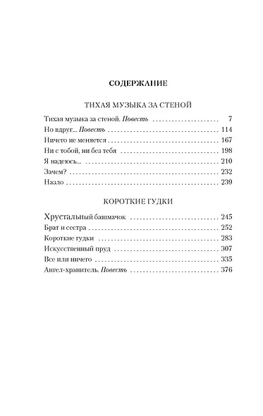 Тихая музыка за стеной. Короткие гудки - фото 3