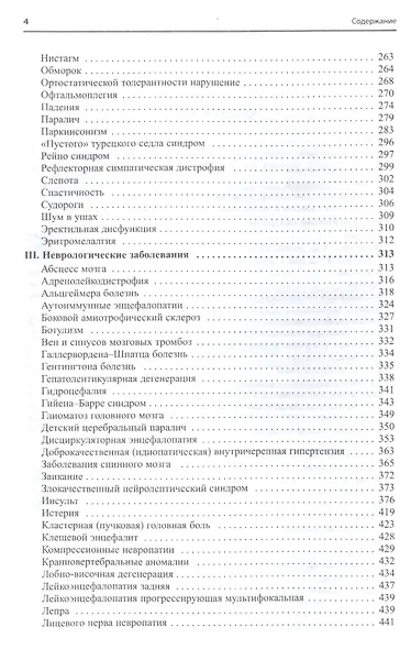 Неврология. Справочник практического врача. 11-е издание, переработанное - фото 3