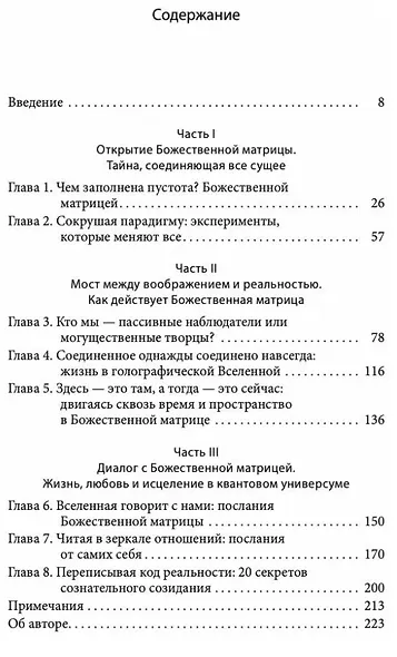 Божественная матрица, объединяющая Время, Пространство, Чудеса и Веру - фото 2