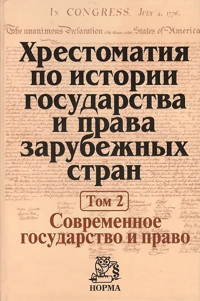 Хрестоматия по истории государства и права зарубежных стран Т.2 (Крашенников) - фото 1