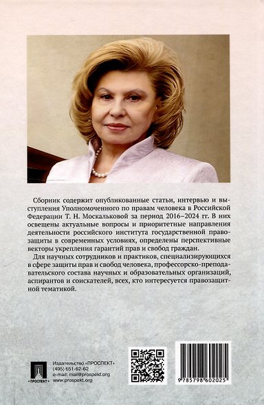 Защита прав человека в современном мире. Сборник статей, выступлений и интервью. В 2 томах. Том 2 - фото 2