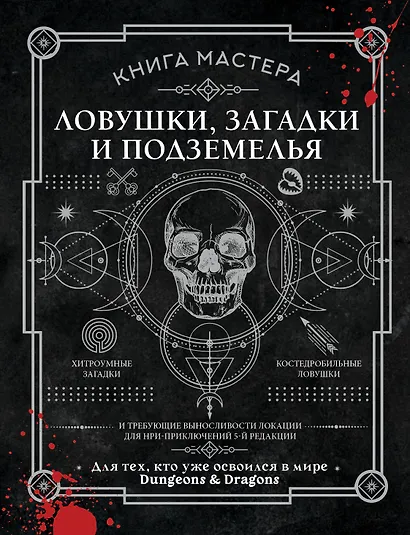 Книга Мастера: ловушки, загадки и подземелья - фото 1