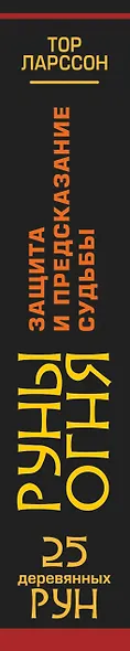Руны Огня. Защита и предсказание судьбы. 25 деревянных рун. Подарочный набор - фото 6