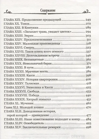 Хижина дяди Тома, или Жизнь среди униженных - фото 3