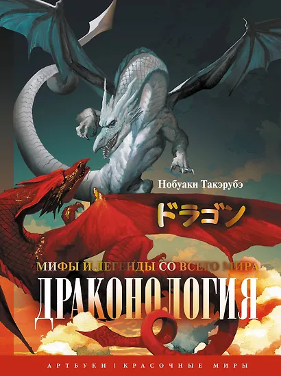 Драконология. Мифы и легенды со всего мира - фото 1