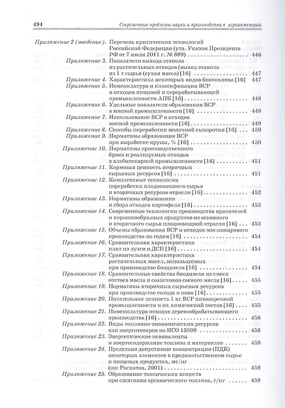 Современенные проблемы науки и производства в агроинженерии. Учебник 1-е изд. - фото 7