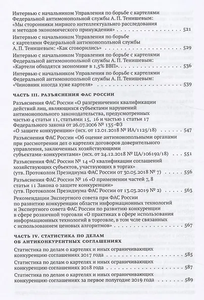 Борьба с картелями. Итоги, вызовы, перспективы. Сборник научных статей и тезисов. - фото 5