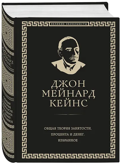Общая теория занятости, процента и денег (обложка под кожу) - фото 3