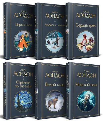 Набор Такой разный Джек Лондон (из 6 книг: Мартин Иден, Сердца трех, Странник по звездам и др.) - фото 3