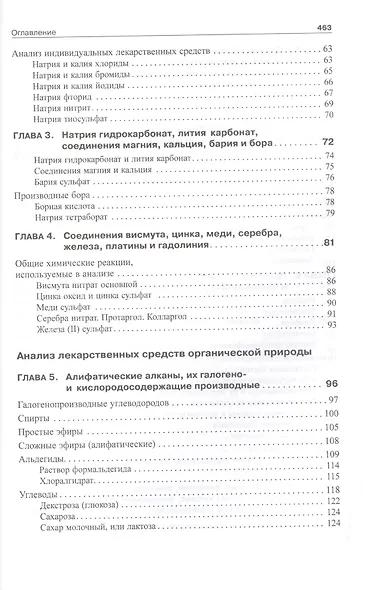 Фармацевтическая химия: учебник для вузов - фото 3
