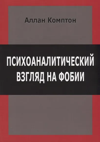 Психоаналитический взгляд на фобии (м) Комптон - фото 1