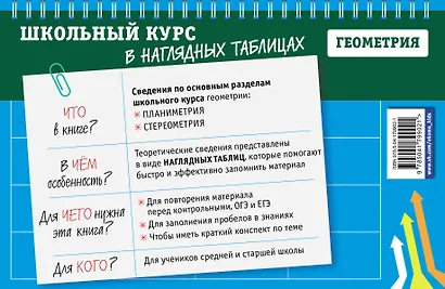 Геометрия. 7-11 классы. Школьный курс в наглядных таблицах - фото 2
