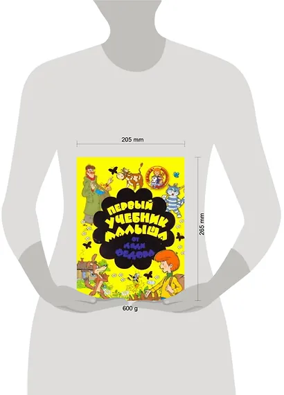 Первый учебник малыша от дяди Федора - фото 2