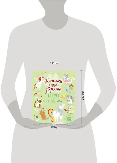 Котики и другие зверята. Игры и находилки - фото 4