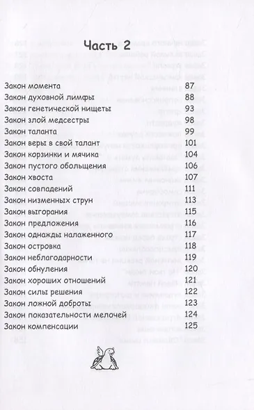 Психологические законы Грэйс - фото 4