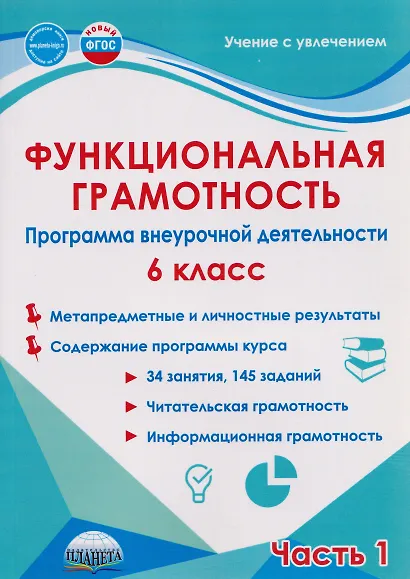 Функциональная грамотность. 6 класс. Программа внеурочной деятельности. Часть 1 - фото 1