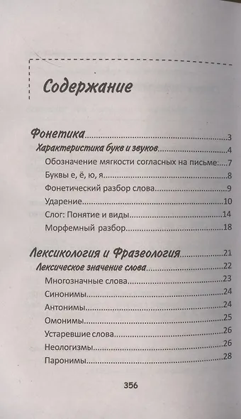 Весь современный русский язык в таблицах и схемах - фото 2