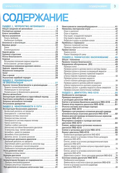 ГАЗ 3302/2705 Газель-Бизнес (ЕВРО-3) Выпуск с 2009 г. :Руководство по эксплуатации, техническому обслуживанию и ремонту - фото 2