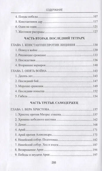Константин Великий. Долгий путь ко Христу - фото 6