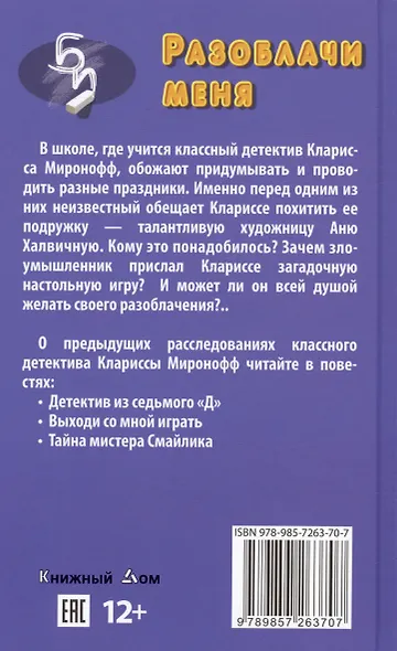 Разоблачи меня. Повесть - фото 2