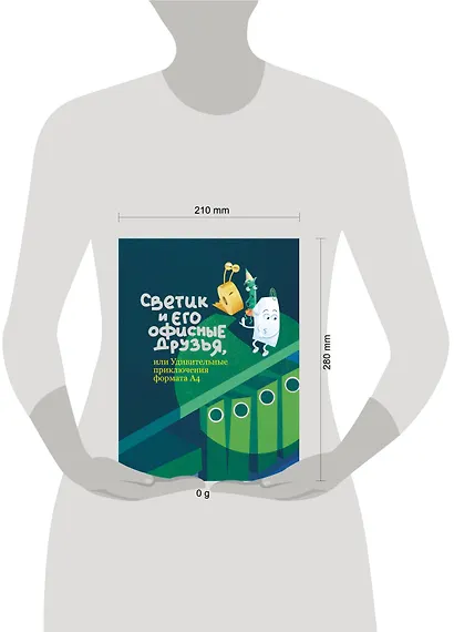 Светик и его офисные друзья, или Удивительные приключения формата А4 - фото 8
