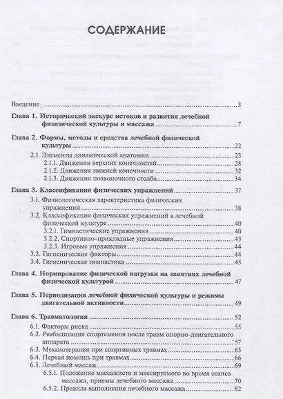 Лечебная физическая культура и массаж при спортивных травмах - фото 2