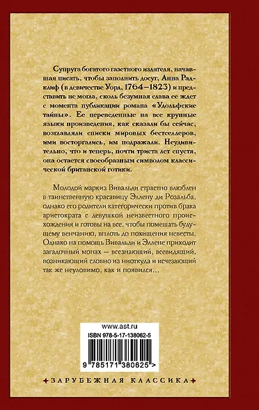 Итальянец, или Исповедальня кающихся, облаченных в черное - фото 2