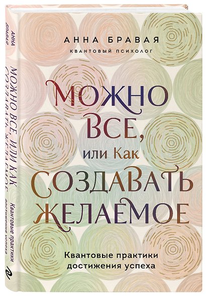 Можно все, или Как создавать желаемое. Квантовые практики достижения успеха - фото 3