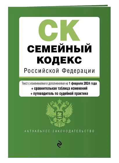 Семейный кодекс РФ. В ред. на 01.02.24 с табл. изм. и указ. суд. практ. / СК РФ - фото 3