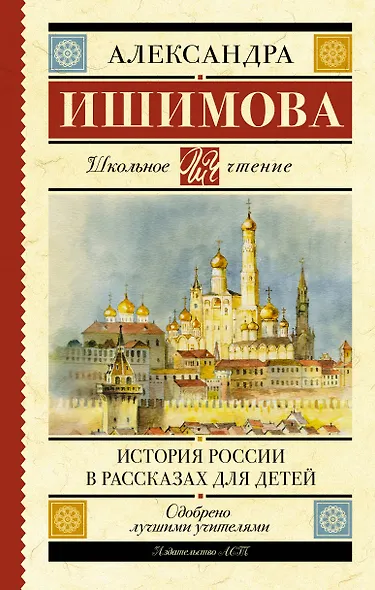 История России в рассказах для детей - фото 1