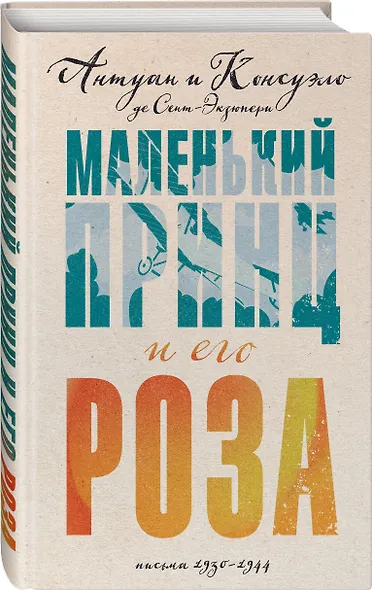 Маленький принц и его Роза. Письма, 1930-1944 - фото 3