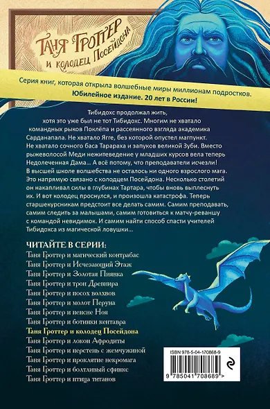 Таня Гроттер и колодец Посейдона (#9) - фото 2
