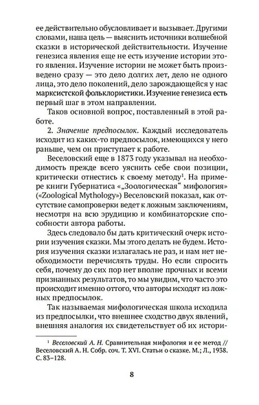 Исторические корни волшебной сказки - фото 14