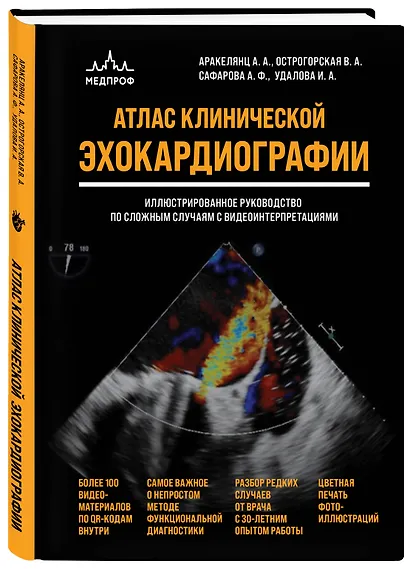 Атлас ЭхоКГ. Иллюстрированное руководство по сложным случаям с видеоинтерпретациями - фото 3