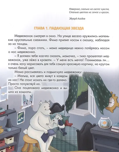 ВОЛШЕБНАЯ ПАЛИТРА МЕДВЕЖОНКА ФИМЫ выб.лак, мелов. бум.  203х257 - фото 2