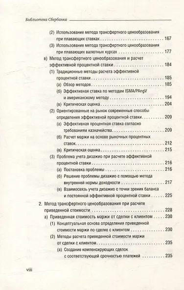 Банковский менеджмент, ориентированный на доход. Измерение доходности и риска в банковском бизнесе. Том 87 - фото 5