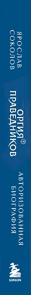 Оргия Праведников: больше, чем музыка. Авторизованная биография - фото 5