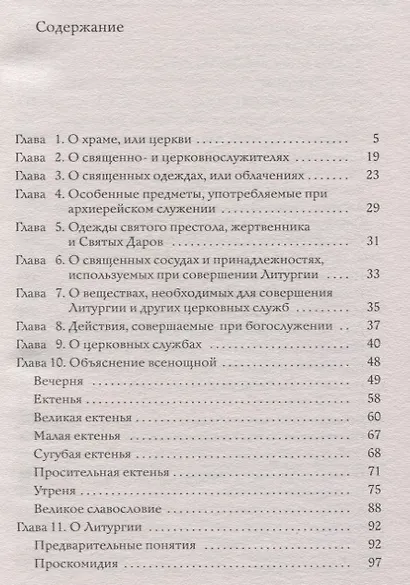 Тайны церковного богослужения. Вопросы и ответы для новоначальных - фото 2