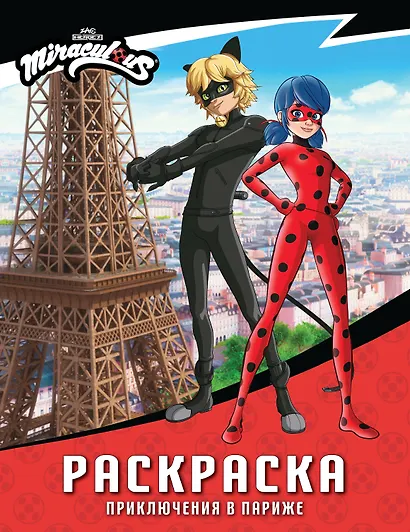 Леди Баг и Супер-Кот. Раскраска (Приключения в Париже) - фото 1