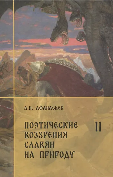 Комплект Поэтические воззрения славян на природу. - фото 5